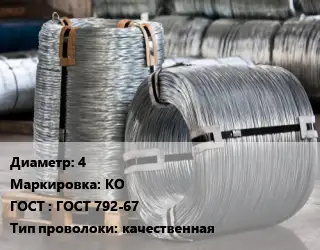 Проволока оцинкованная 4 КО ГОСТ: ГОСТ 792-67 качественная